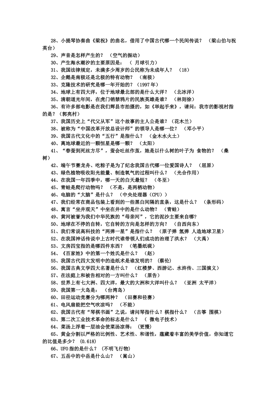 科普知识竞赛试题库_第2页