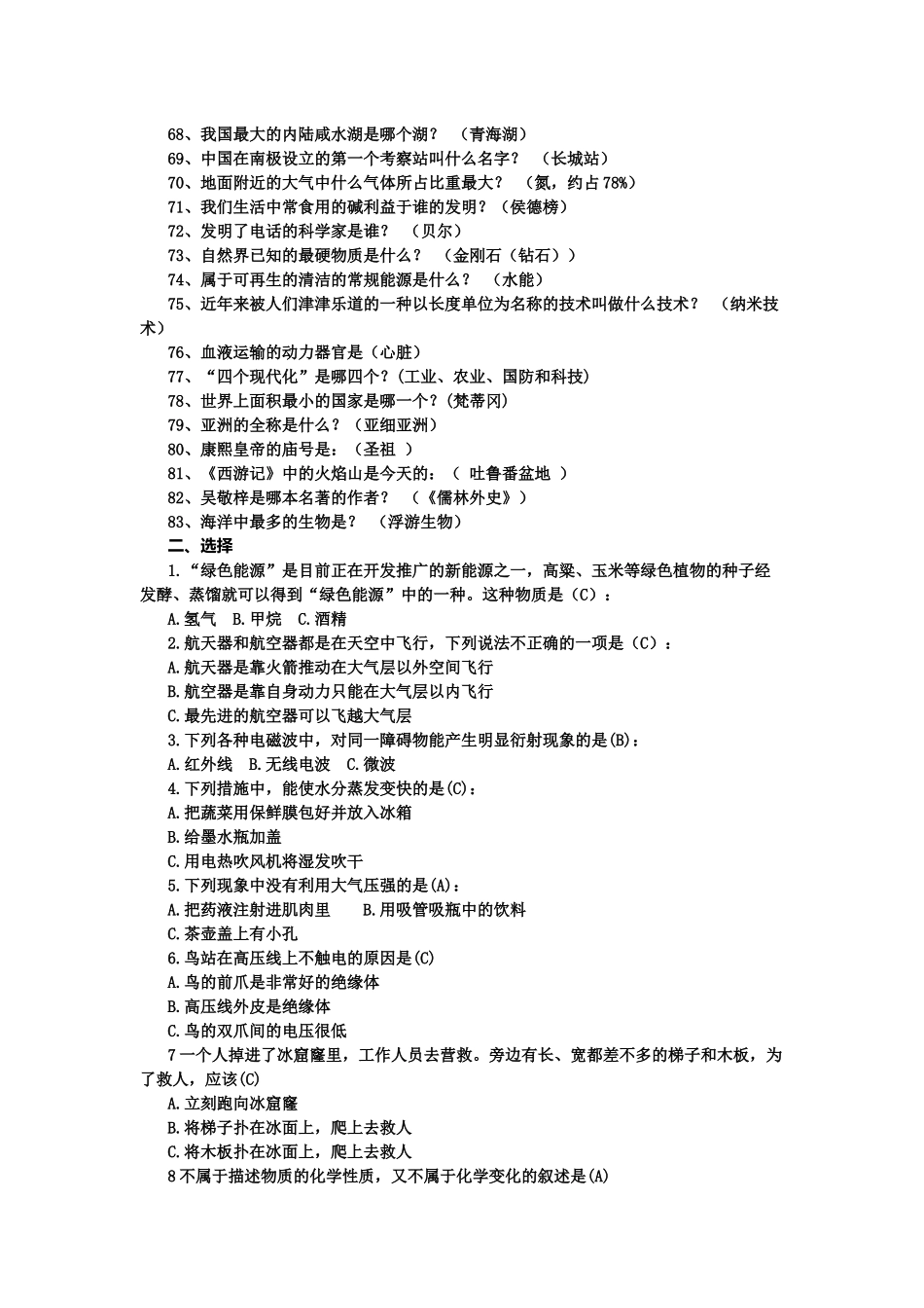 科普知识竞赛试题库_第3页