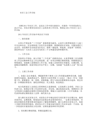社区工会工作目标
