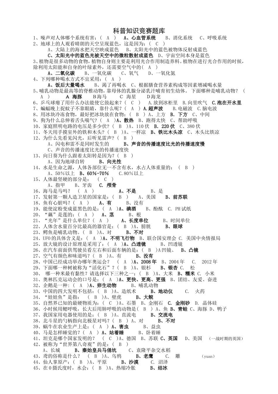 科普知识竞赛题库_第1页