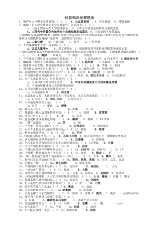 科普知识竞赛题库