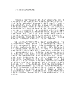 广告总监岗位竞聘演讲稿模板