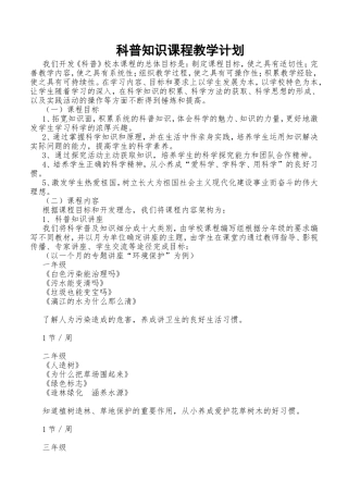 科普知识课程教学计划