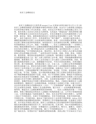 社区工会维权论文