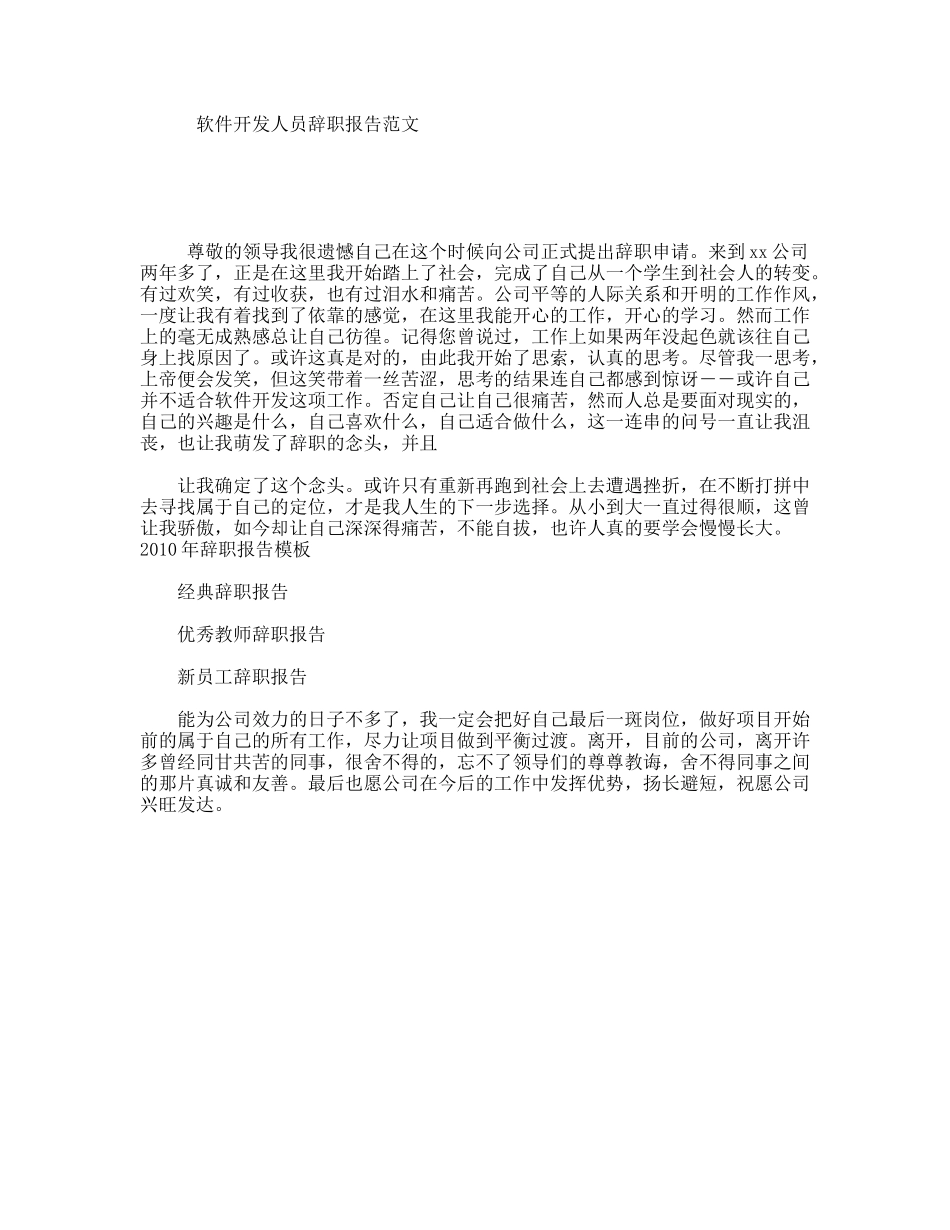 软件开发人员辞职报告范文_第1页