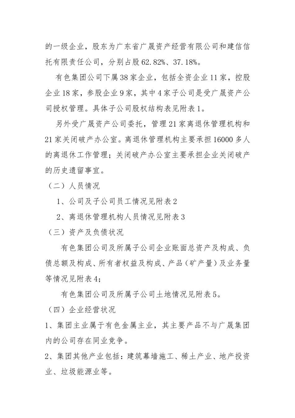 广晟有色集团实行混合所有制经济改革总体方案_第2页
