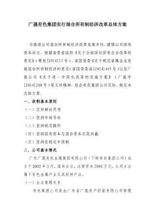 广晟有色集团实行混合所有制经济改革总体方案