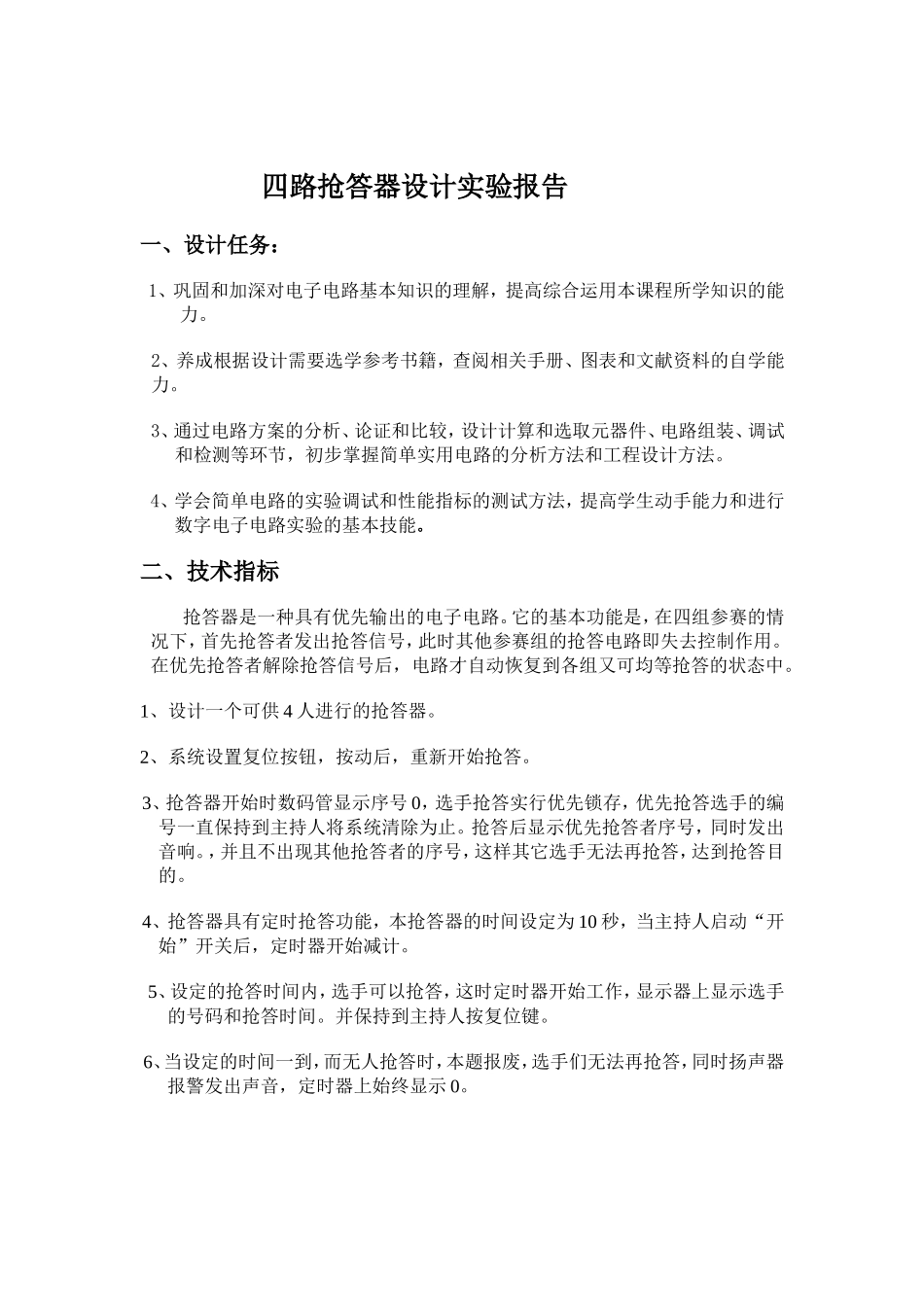 四路抢答器设计实验报告_第1页