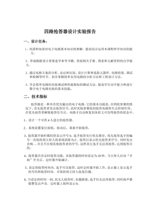 四路抢答器设计实验报告