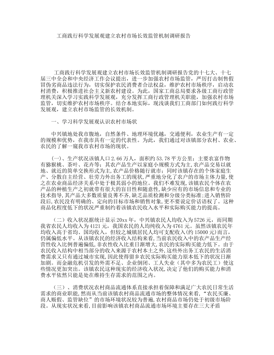 工商践行科学发展观建立农村市场长效监管机制调研报告_第1页