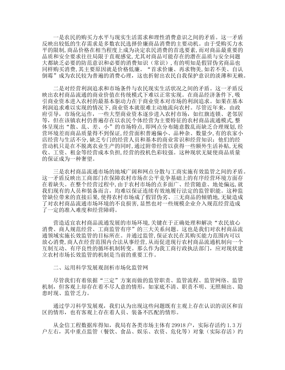 工商践行科学发展观建立农村市场长效监管机制调研报告_第2页