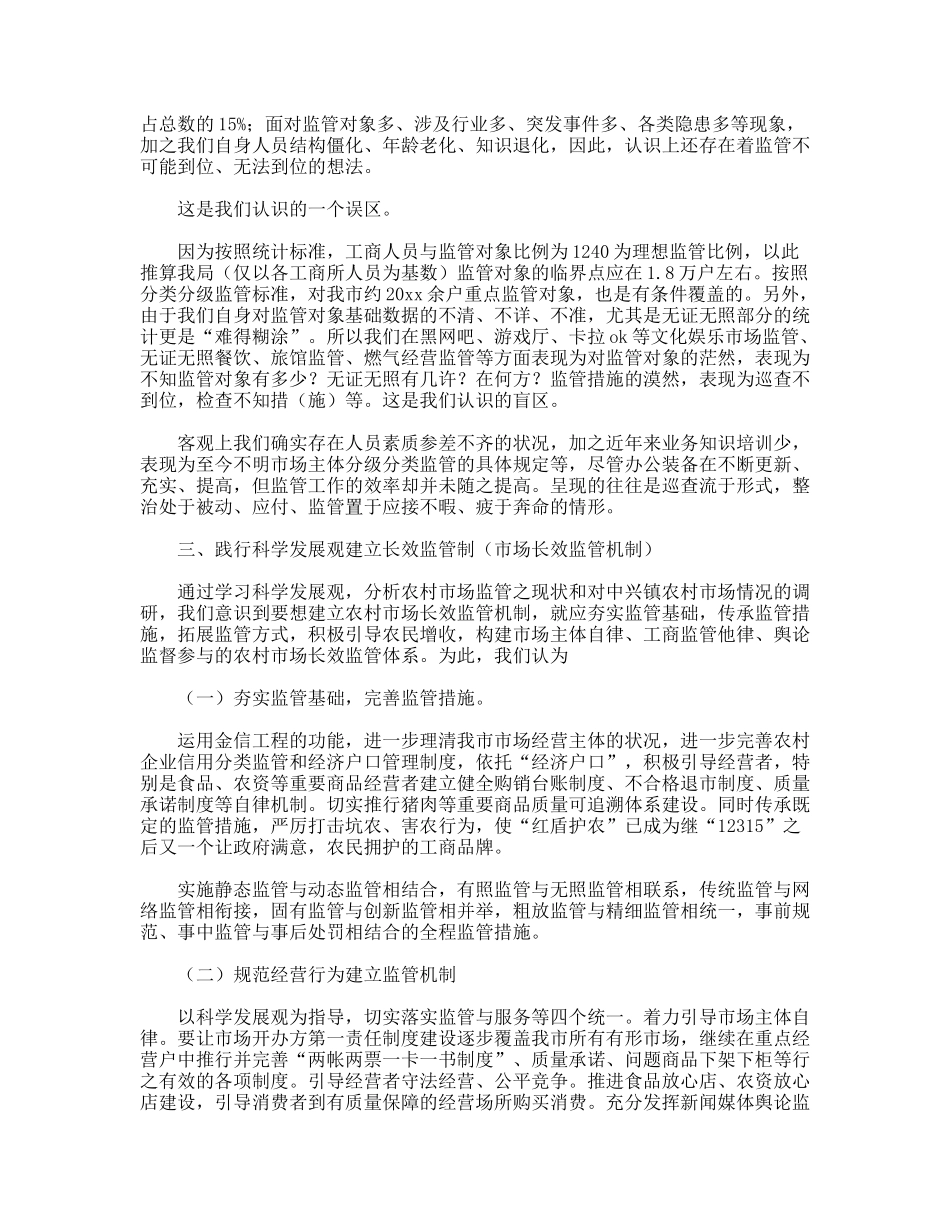工商践行科学发展观建立农村市场长效监管机制调研报告_第3页