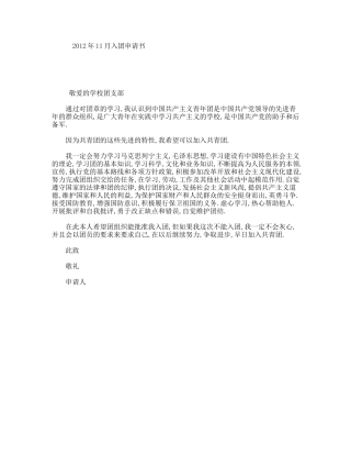 年11月入团申请书