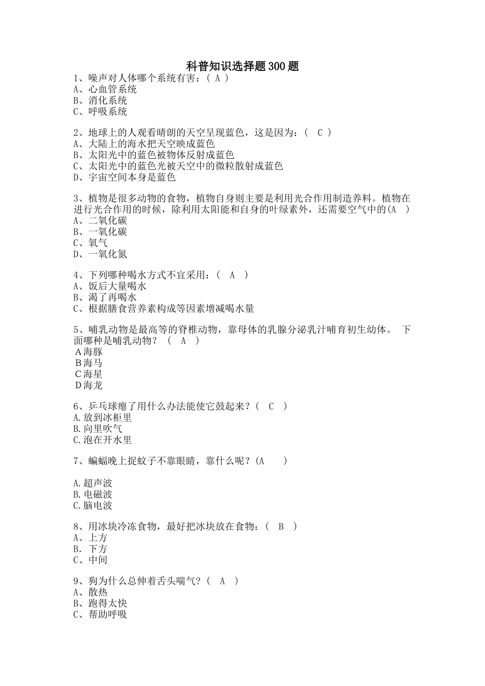 科普知识选择题300题_第1页