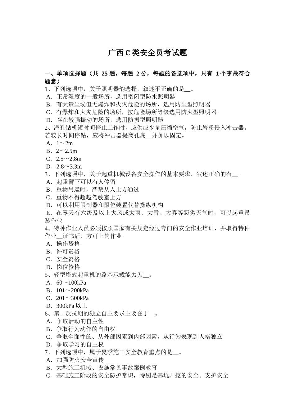 广西C类安全员考试题_第1页