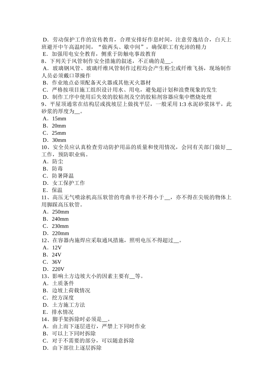 广西C类安全员考试题_第2页