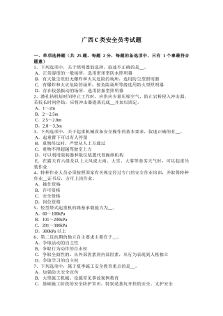 广西C类安全员考试题