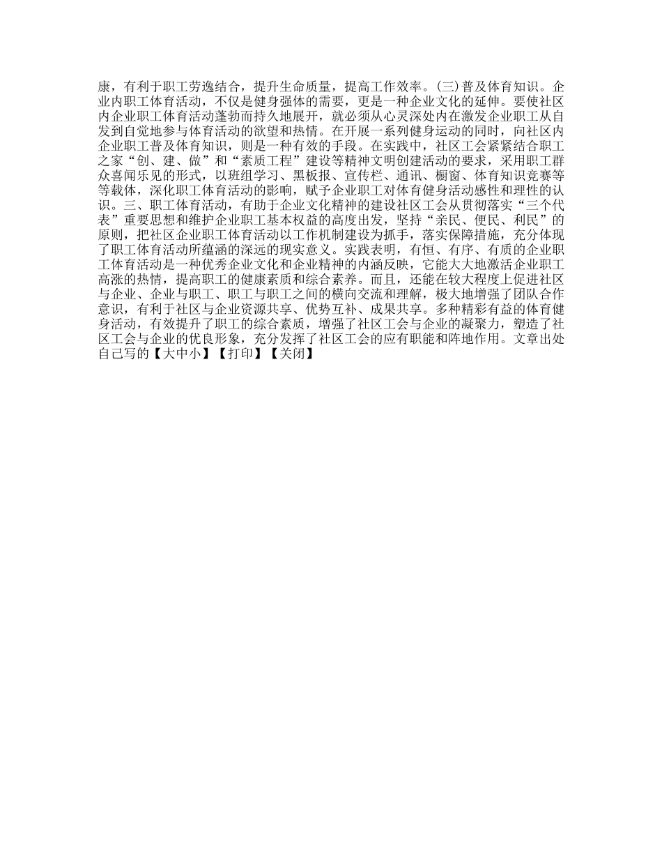 社区工会与职工体育文化建设的论文_第2页