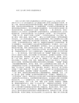 社区工会与职工体育文化建设的论文