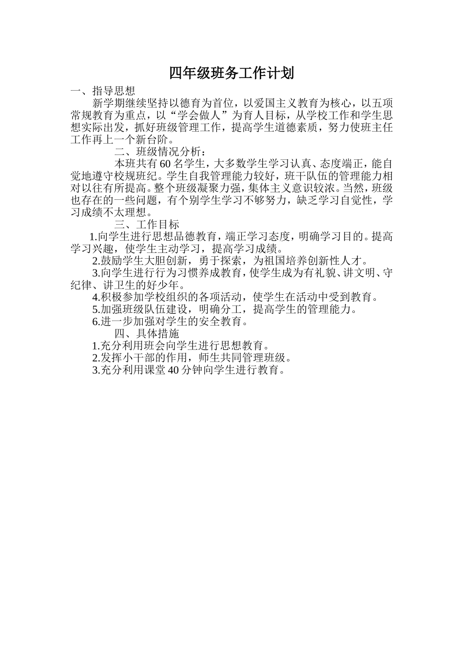 四年级班务工作计划_第1页