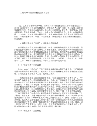 工商局XX年度新农村建设工作总结