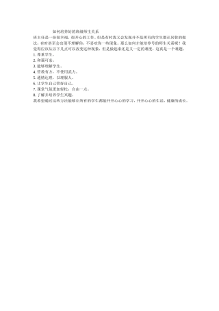 如何培养好的班级师生关系