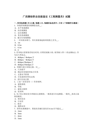 广西测绘职业技能鉴定《工程测量员》试题