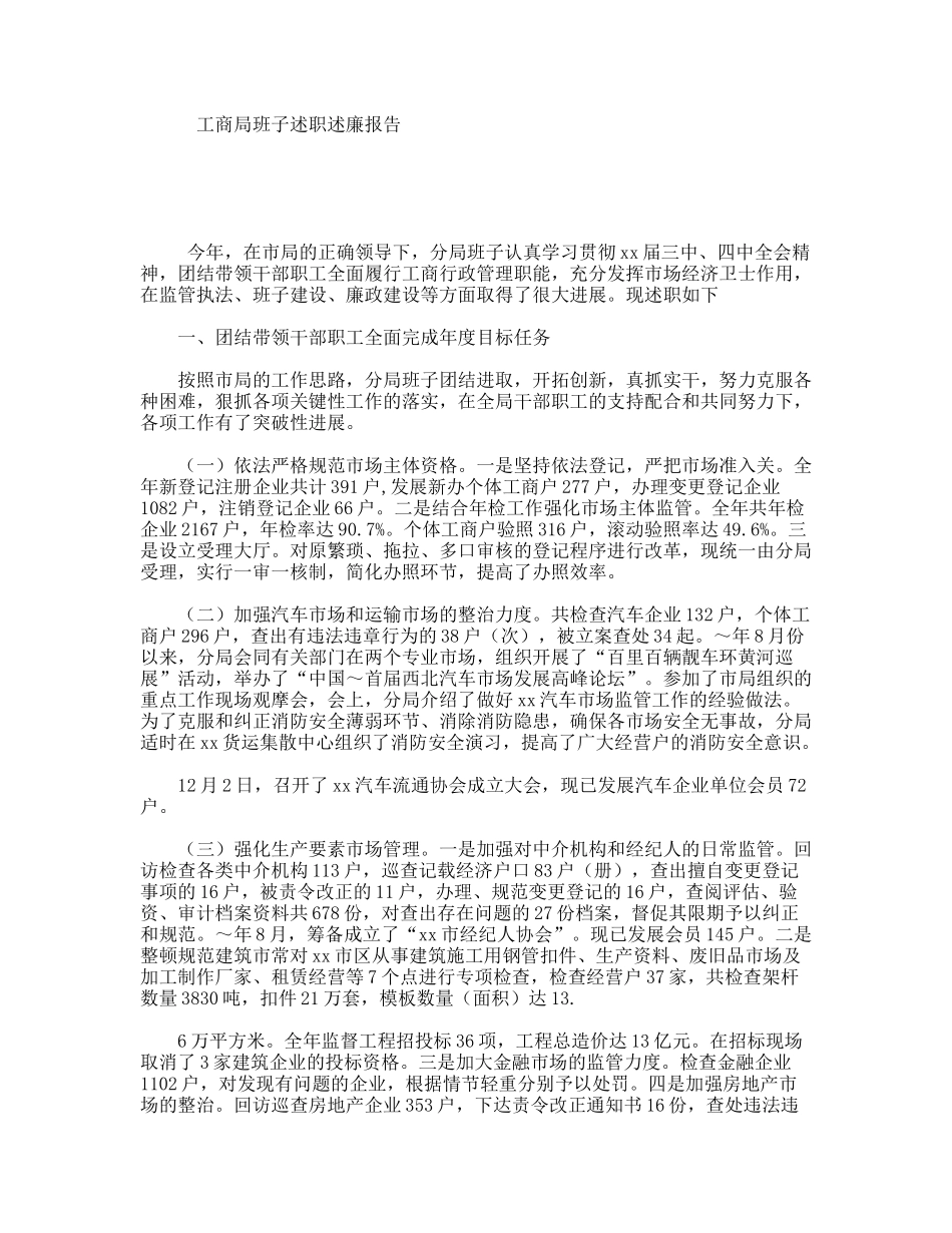 工商局班子述职述廉报告_第1页