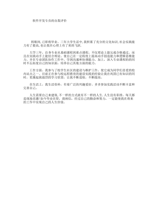 软件开发专员的自我评价