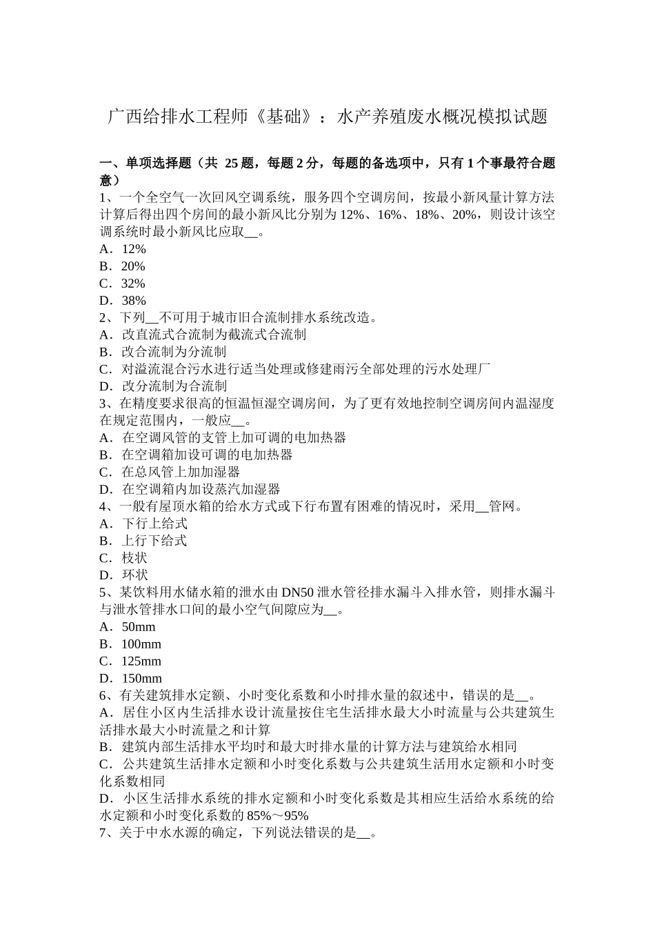 广西给排水工程师《基础》：水产养殖废水概况模拟试题_第1页