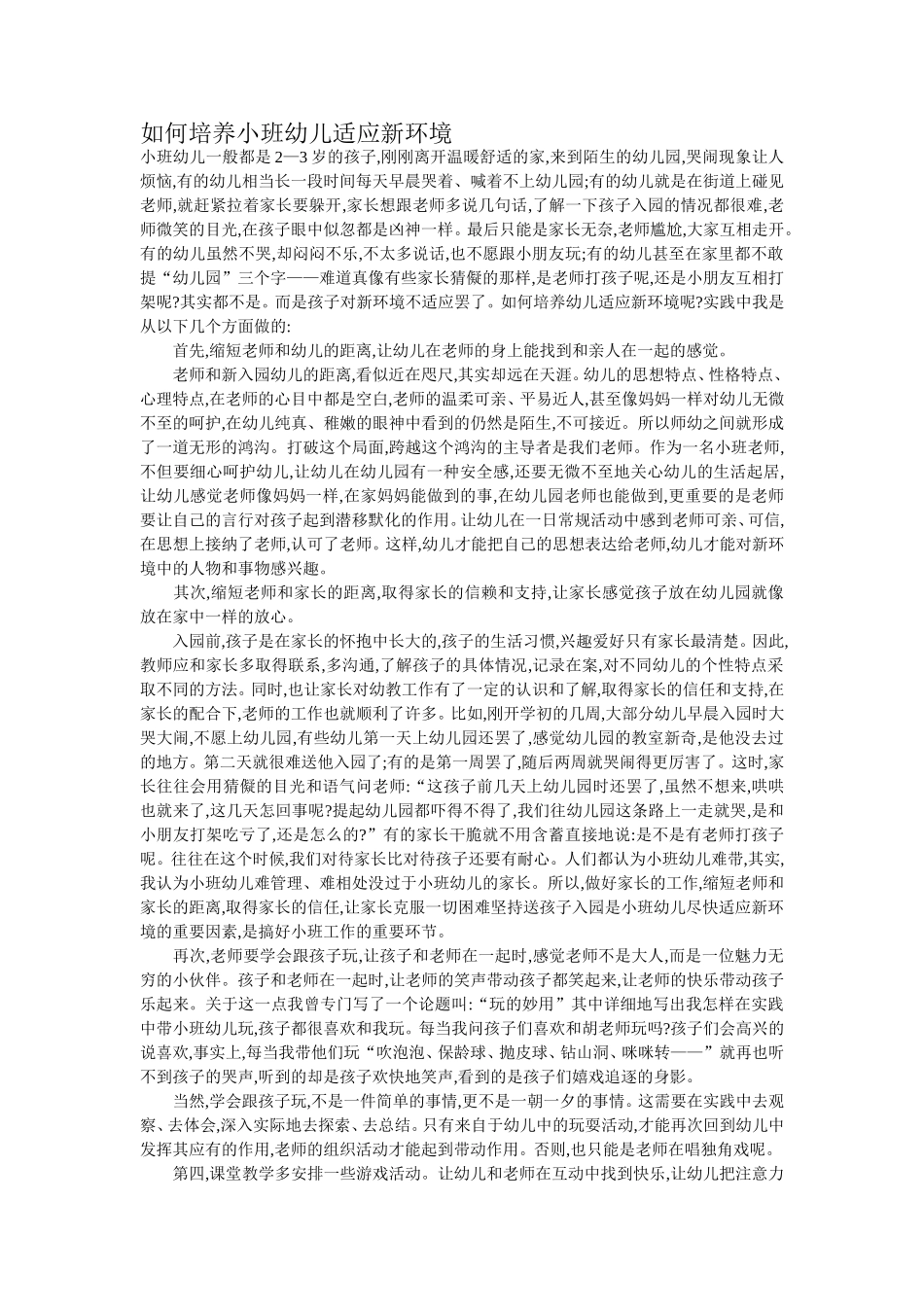 如何培养小班幼儿适应新环境_第1页