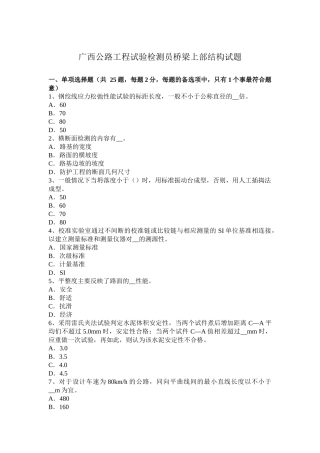 广西公路工程试验检测员桥梁上部结构试题