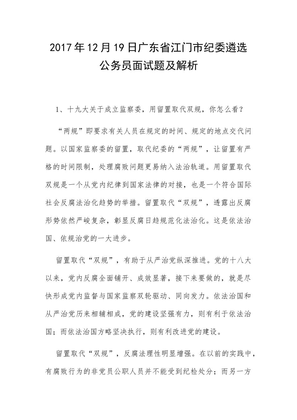 年12月19日广东省江门市纪委遴选公务员面试题及解析_第1页