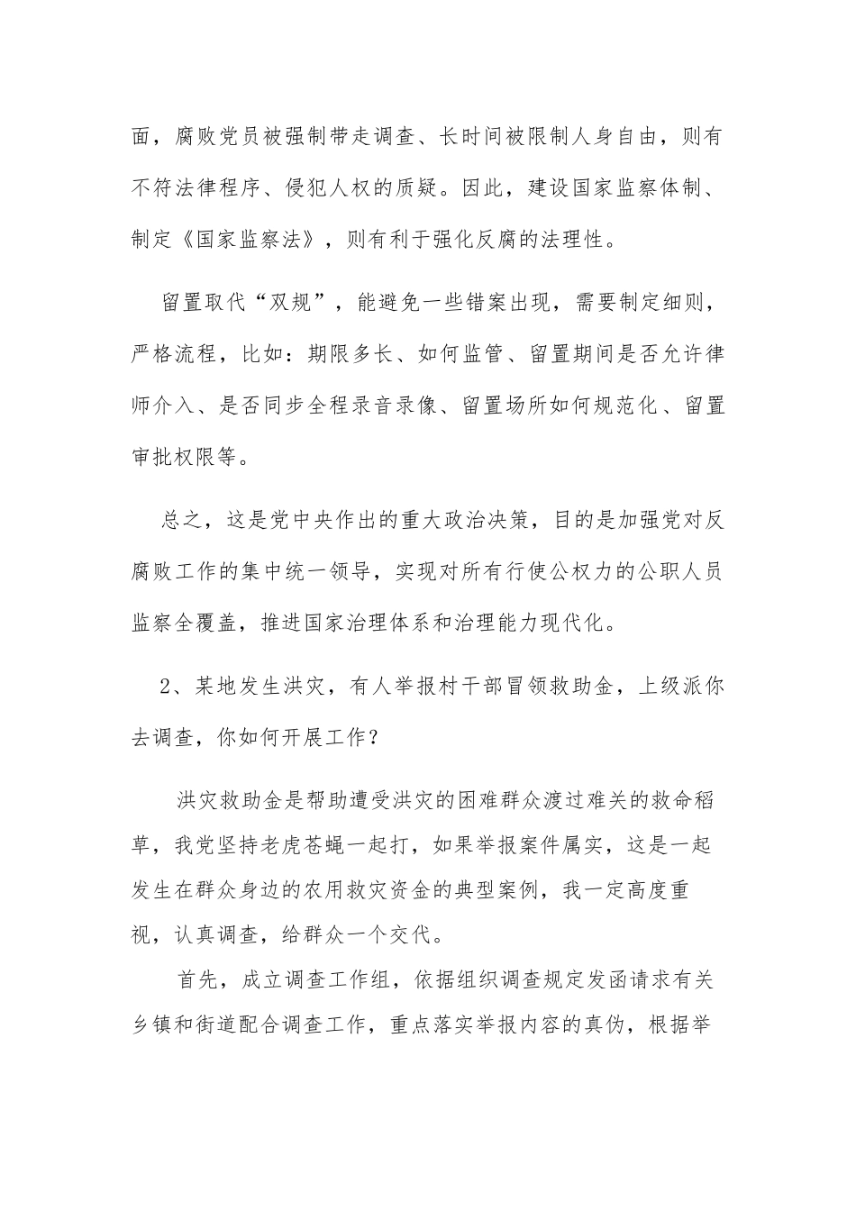 年12月19日广东省江门市纪委遴选公务员面试题及解析_第2页