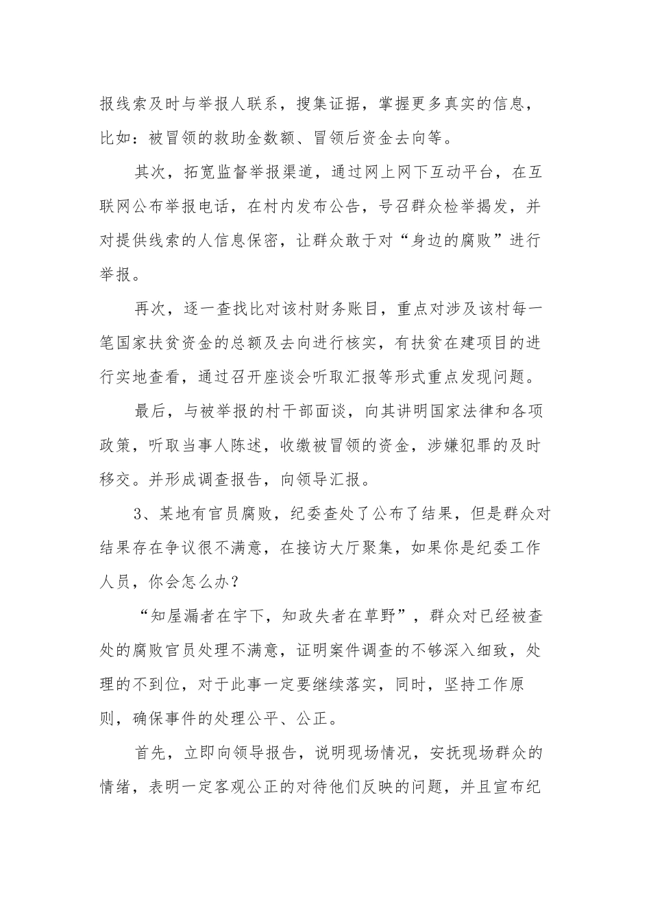 年12月19日广东省江门市纪委遴选公务员面试题及解析_第3页