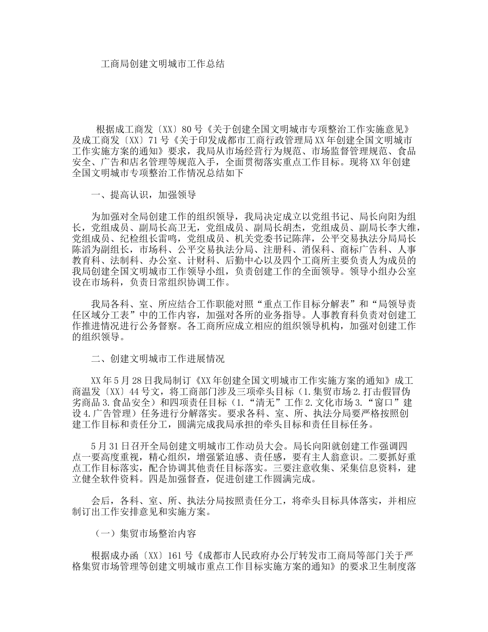 工商局创建文明城市工作总结_第1页