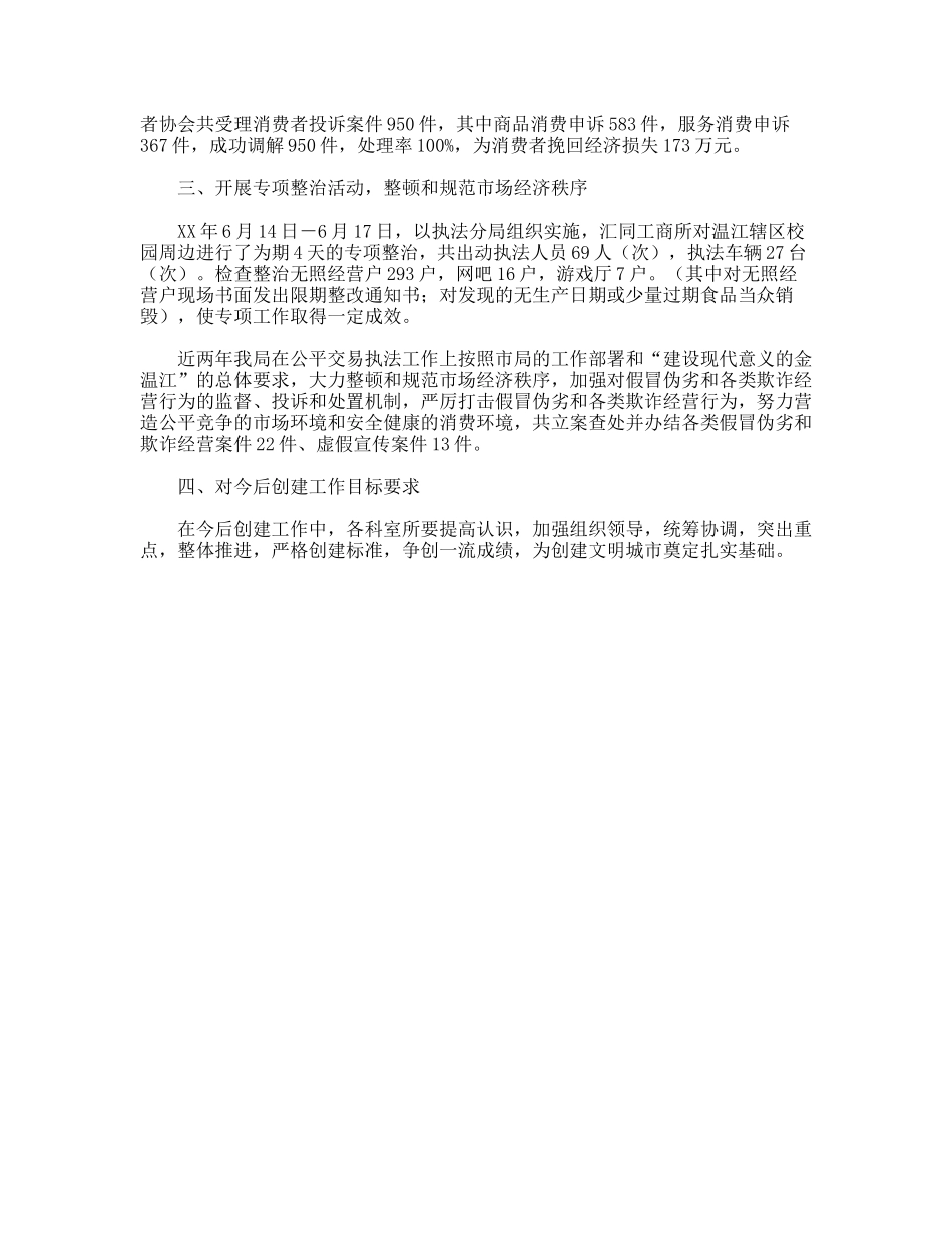 工商局创建文明城市工作总结_第3页