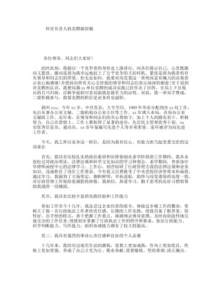 科室负责人的竞聘演讲稿