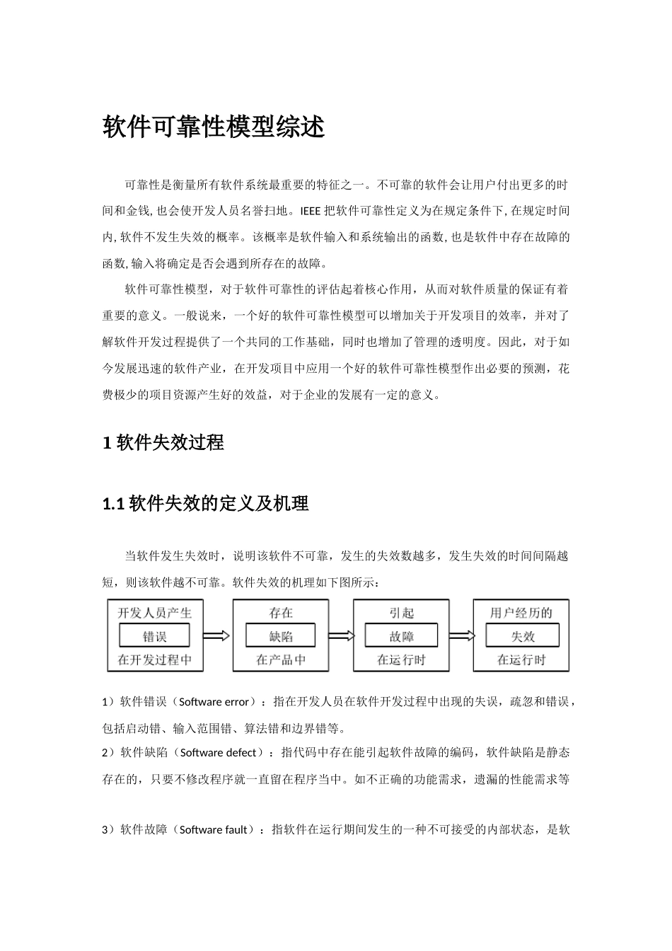 软件可靠性模型综述_第1页