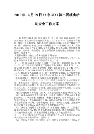 年12月29日XX市XXXX演出团演出活动安全工作方案