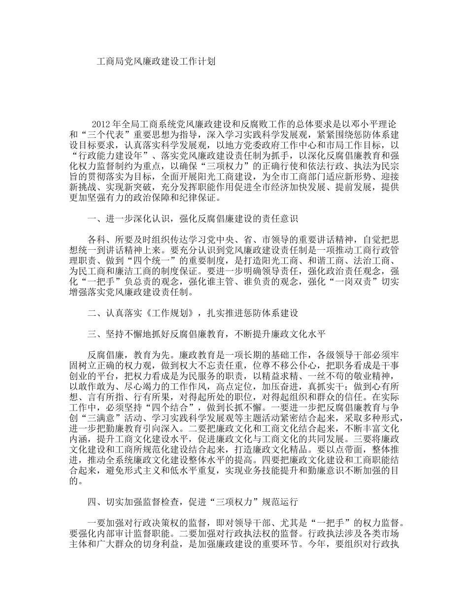 工商局党风廉政建设工作计划_第1页
