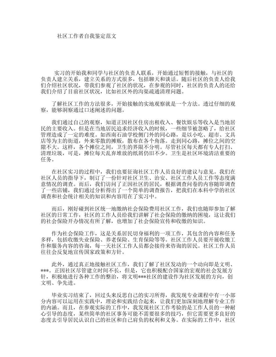 社区工作者自我鉴定范文_第1页