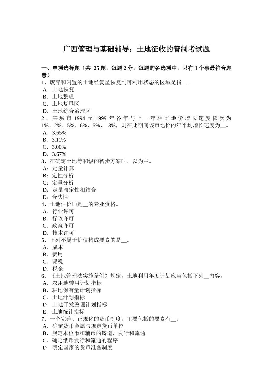 广西管理与基础辅导：土地征收的管制考试题_第1页