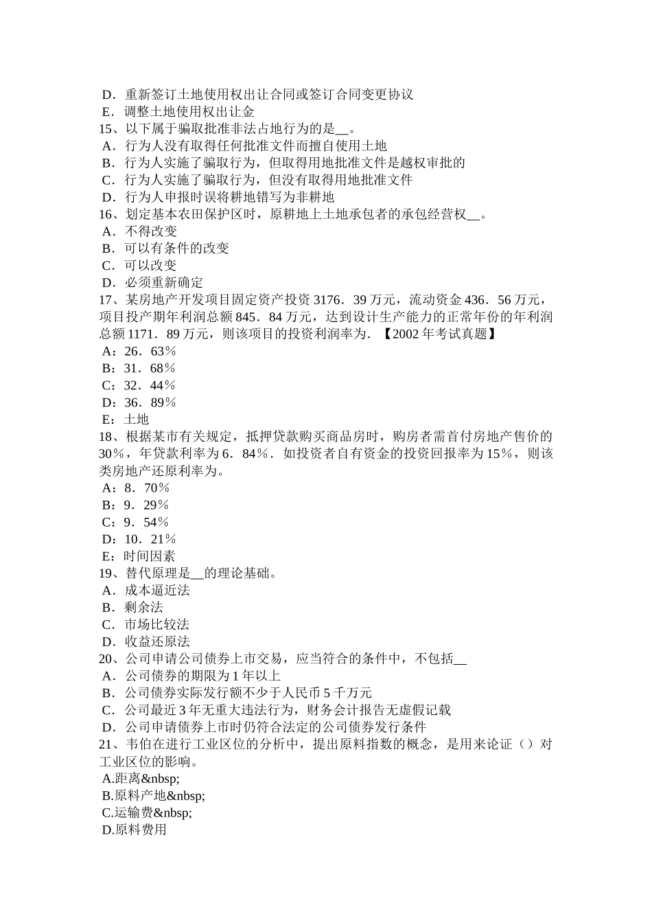 广西管理与基础辅导：土地征收的管制考试题_第3页