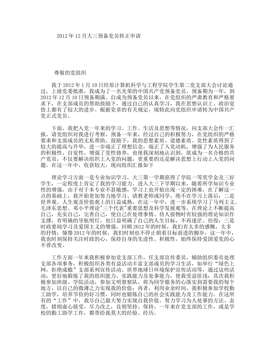 年12月大三预备党员转正申请_第1页
