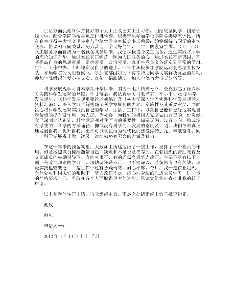 年12月大三预备党员转正申请_第2页