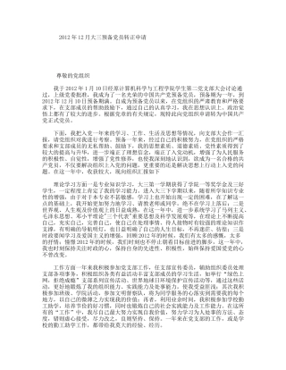 年12月大三预备党员转正申请