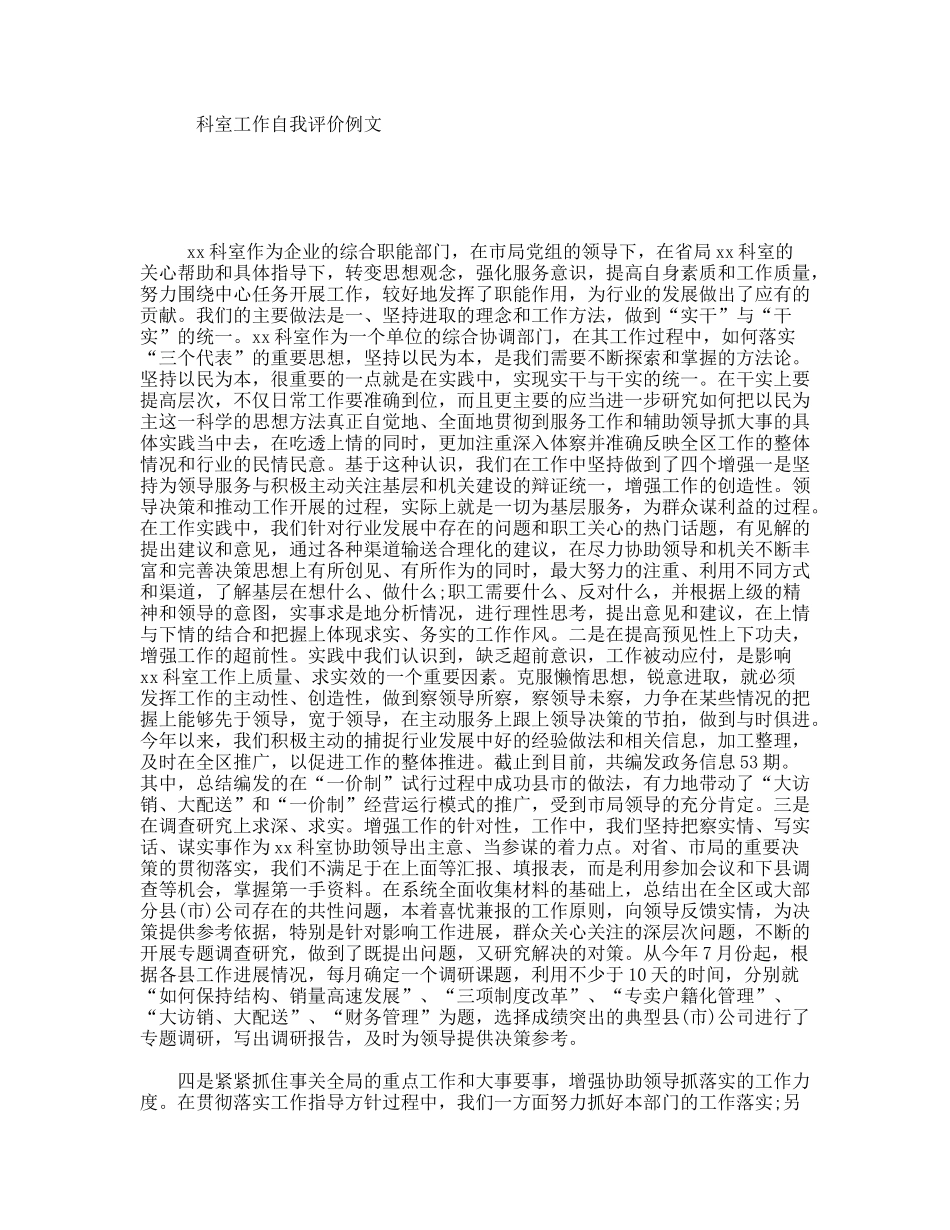 科室工作自我评价例文_第1页