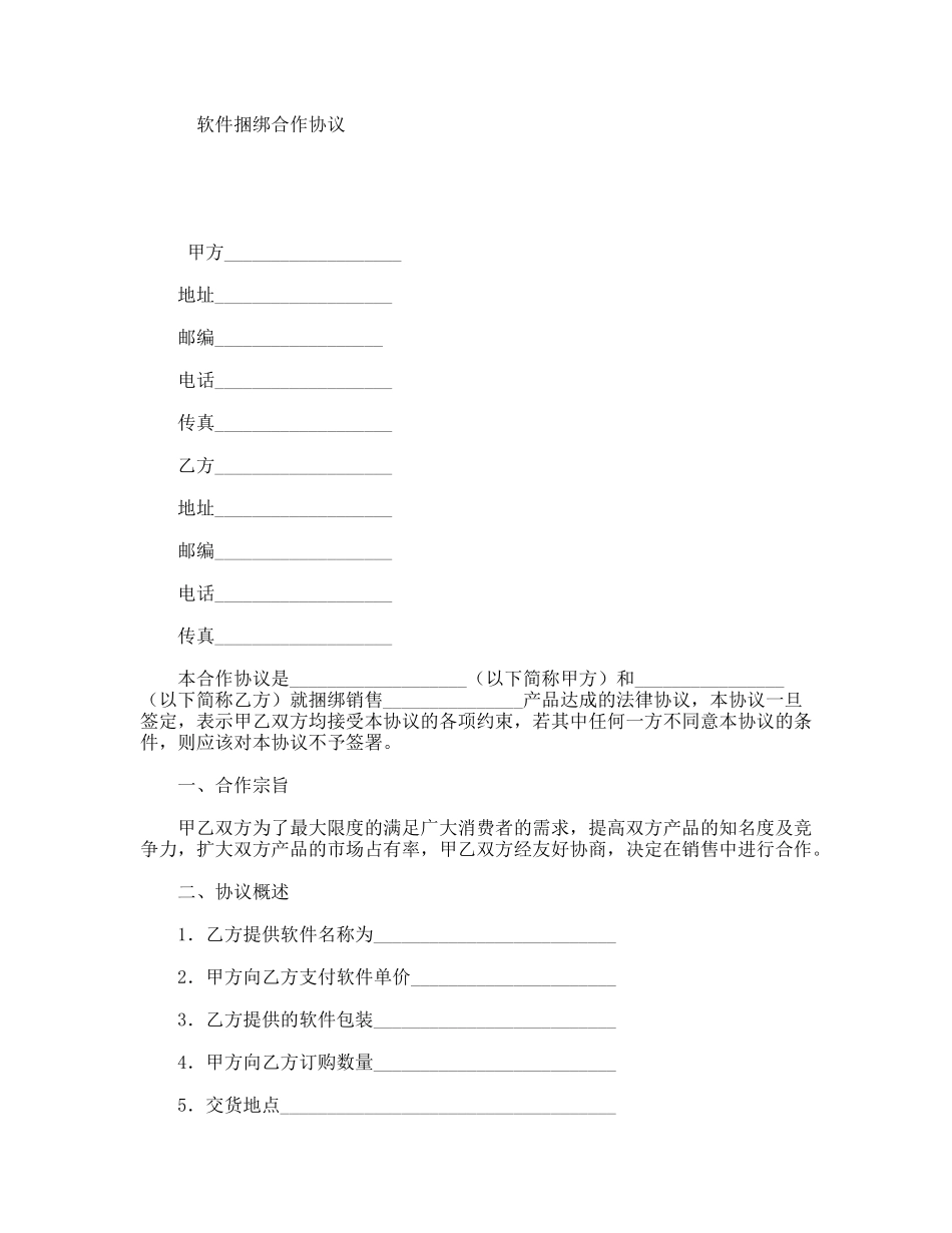 软件捆绑合作协议_第1页