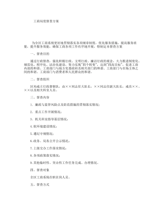 工商局度督查方案